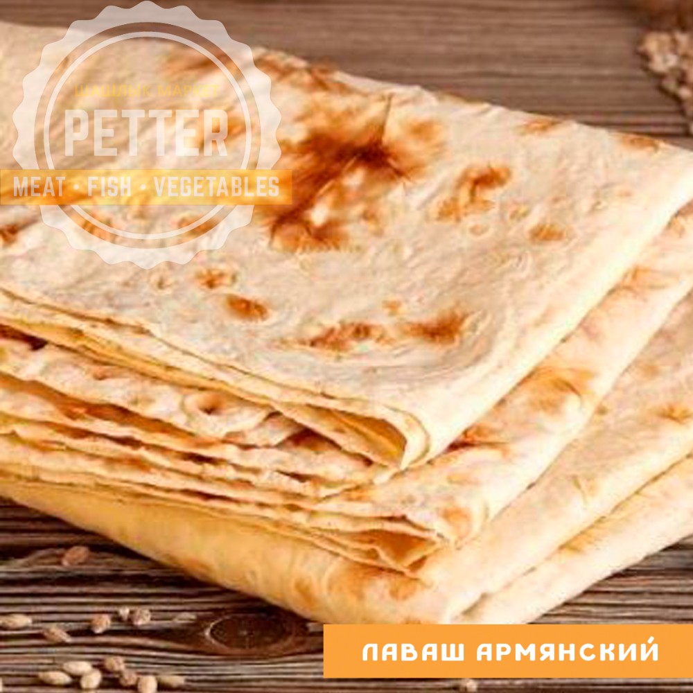 Лаваш вірменський, виїзд