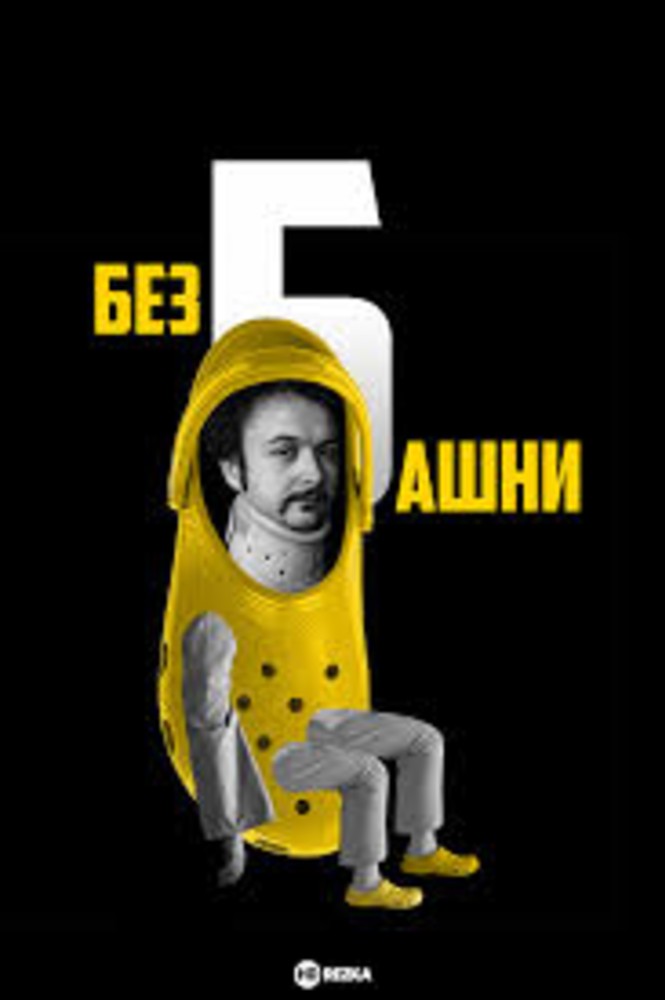 Без Башні 42