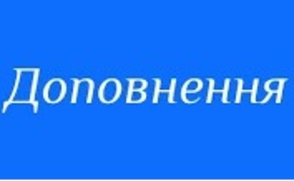 Доповнення