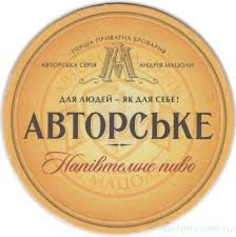 Пиво Авторське 