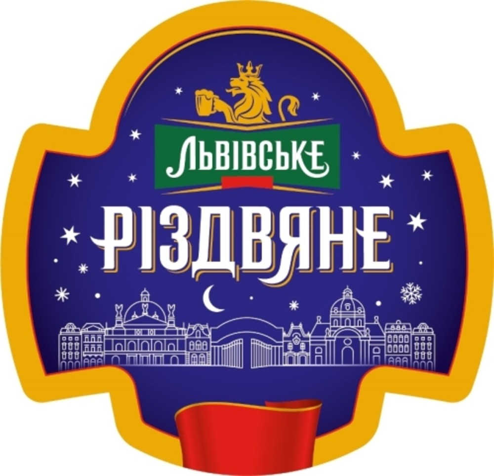 Львівське Різдвяне на розлив