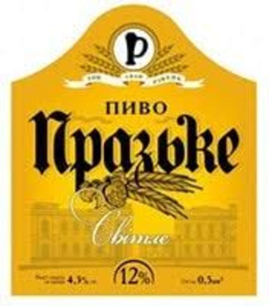 Пиво Празьке Рівень розливне