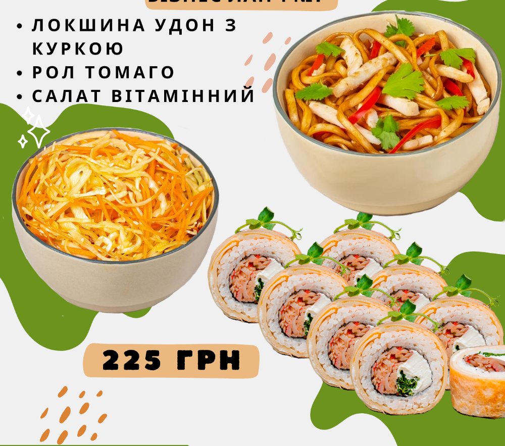 Бізнес Ланч № 1 / 200 г / 250 г / 120 г