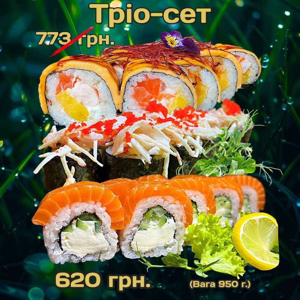 Сет "Тріо" 990г