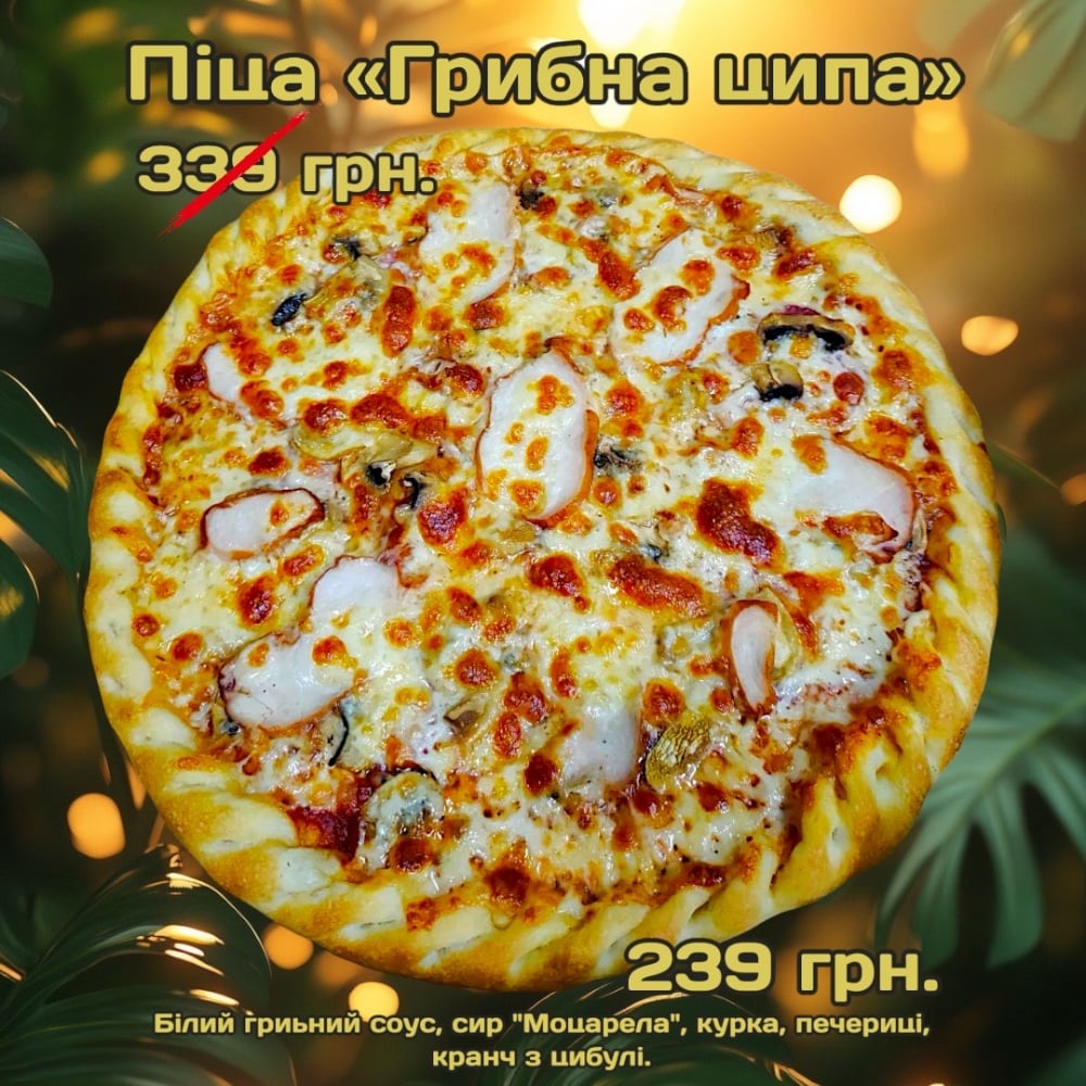 Піца "Грибна ципа"