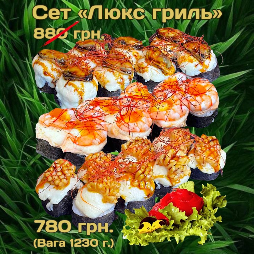 Сет "Люкс гриль" 1230г