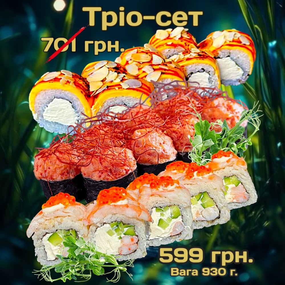 Сет "Тріо" 930г