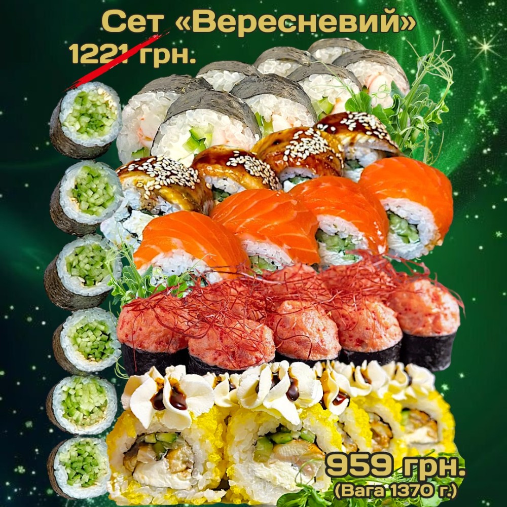 Сет "Вересневий" 1370г