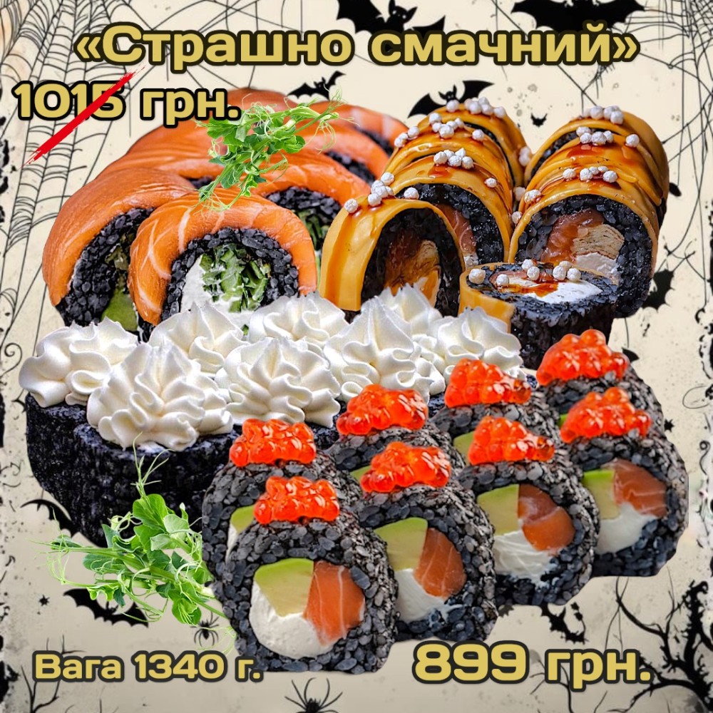 Сет Страшно смачний 1340г