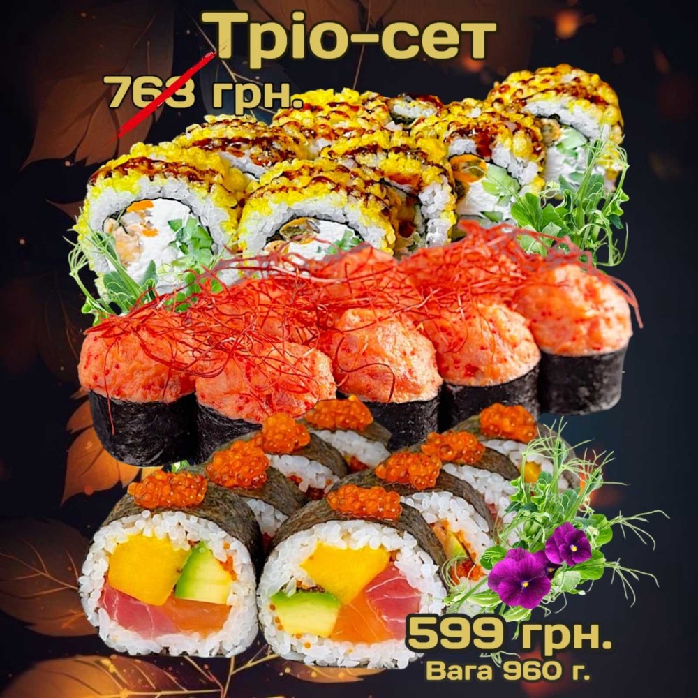 Сет "Тріо" 960 г