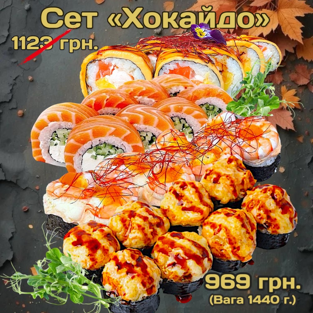 Сет "Хокайдо" 1440г