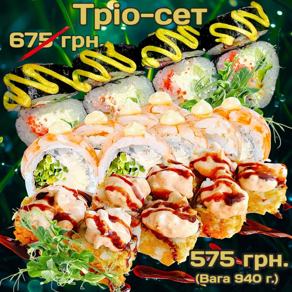 Сет "Тріо" 940 г