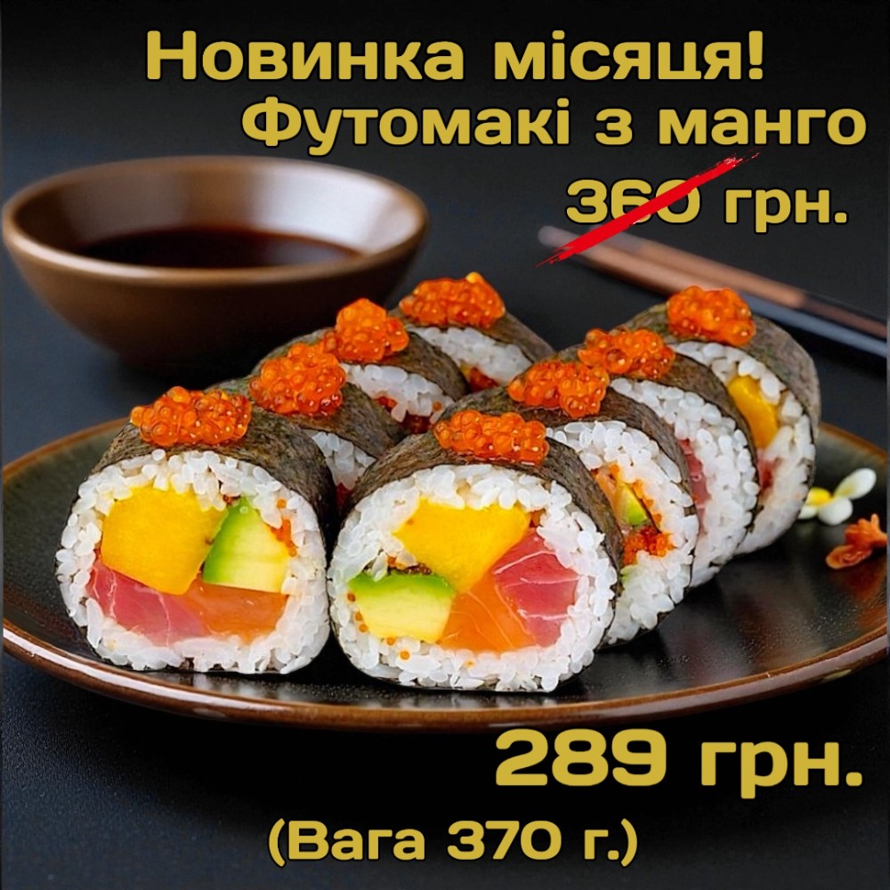 Футомакі з манго 370г