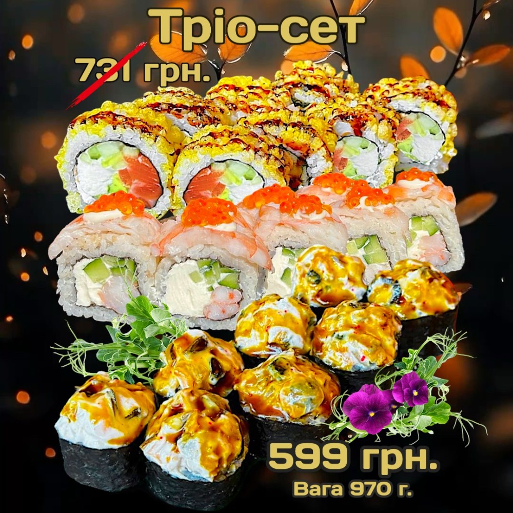 Сет "Тріо" 970г.