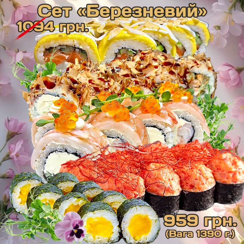 Сет "Березневий" 1390 г.