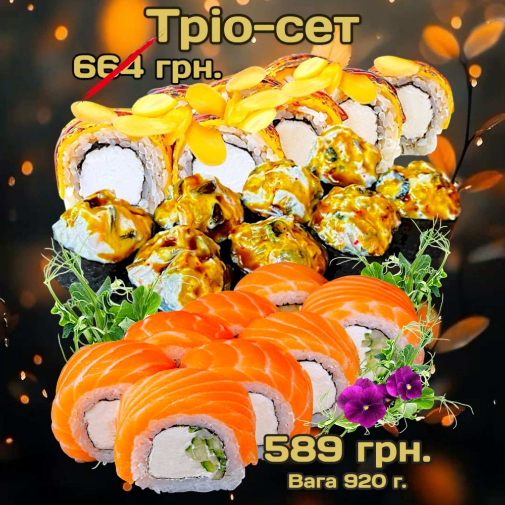 Сет "Тріо" 920 г