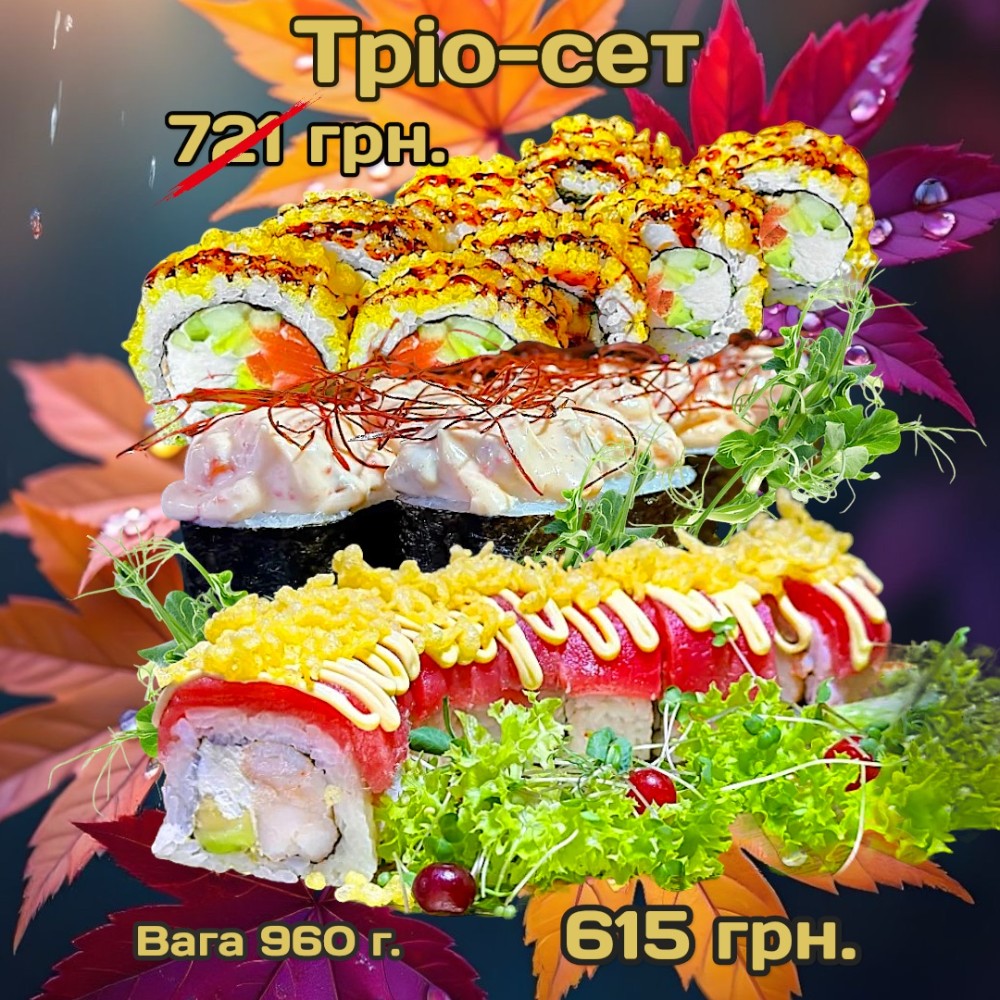 Сет "Тріо" 