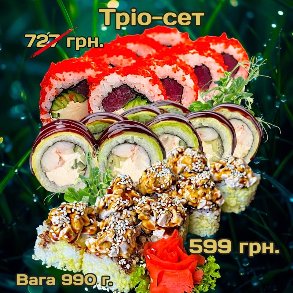 Сет "Тріо" 990 г.