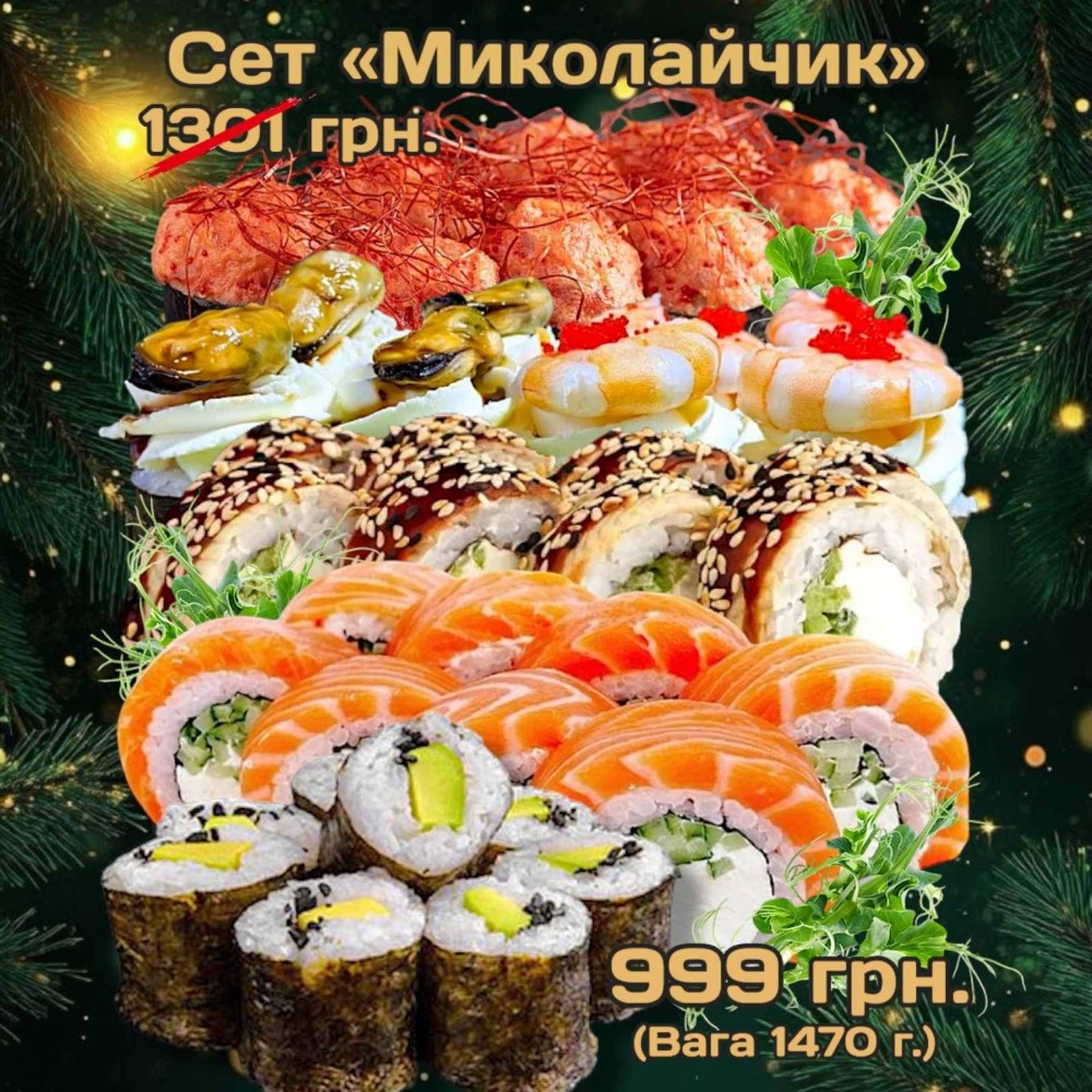 Сет "Миколайчик" 1470г