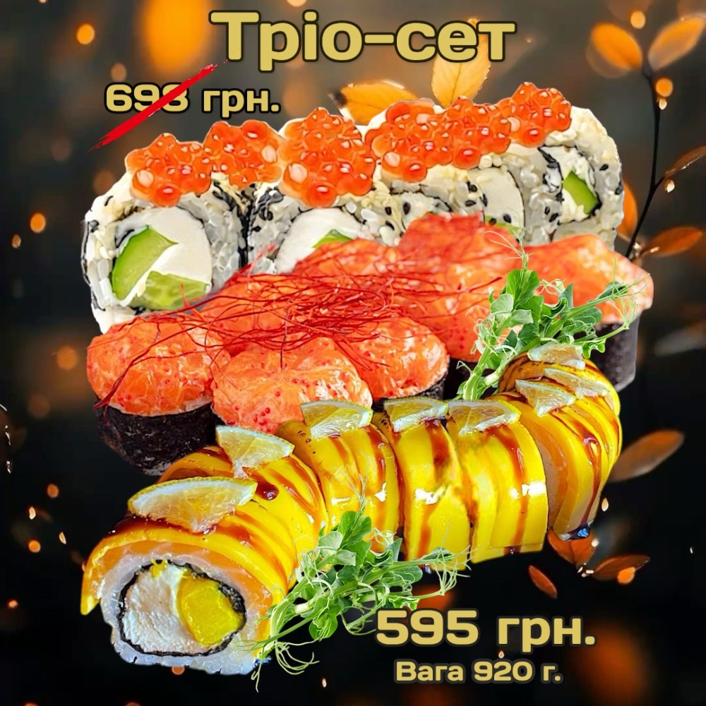 Сет "Тріо" 920г