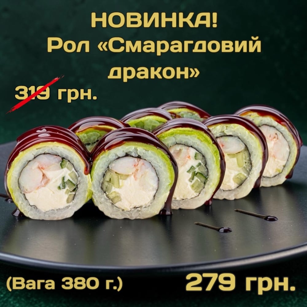 Смарагдовий дракон 380 г.