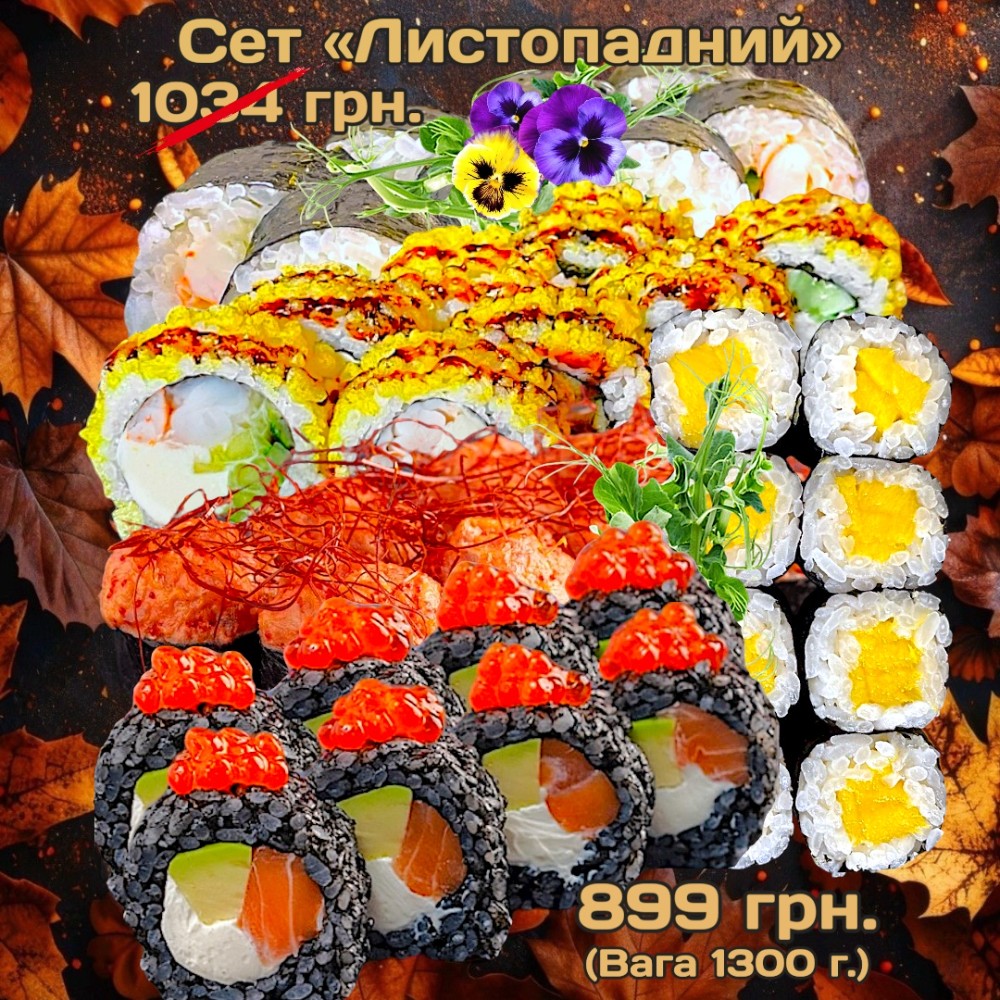 Сет "Листопадний" 1300г