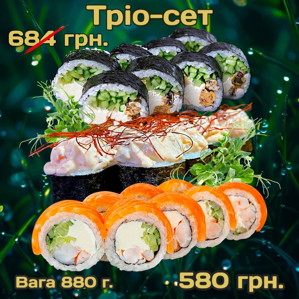 Сет "Тріо" 880г