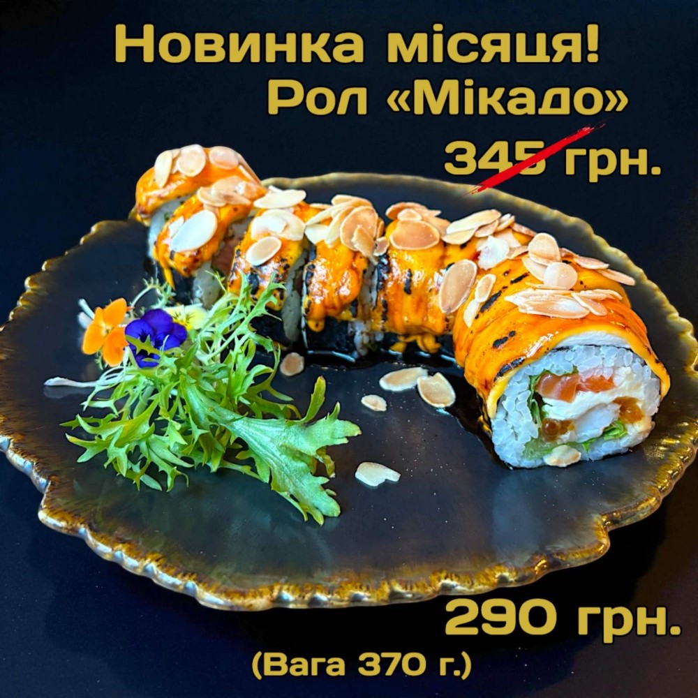 Мікадо 370г