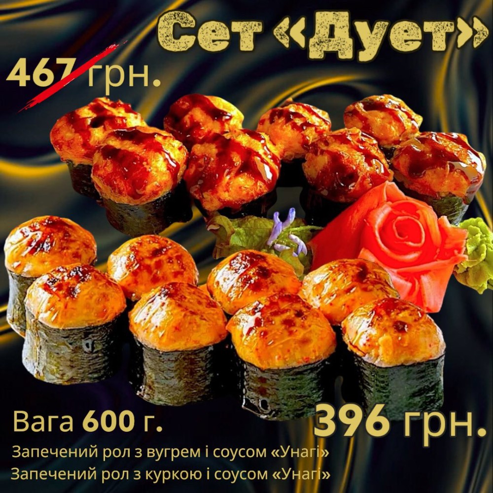 Сет "Дует" 600 г.