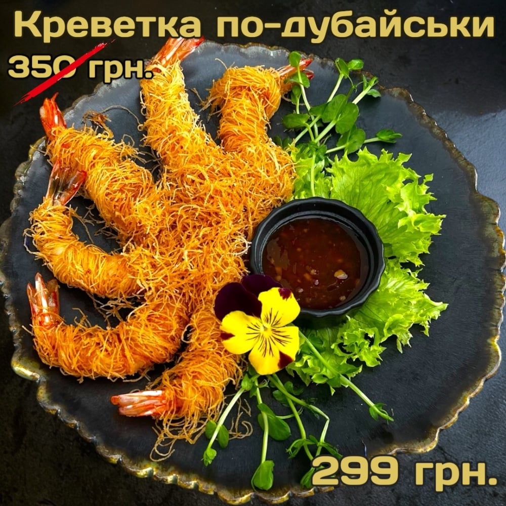 Креветка по-дубайськи 6 шт.