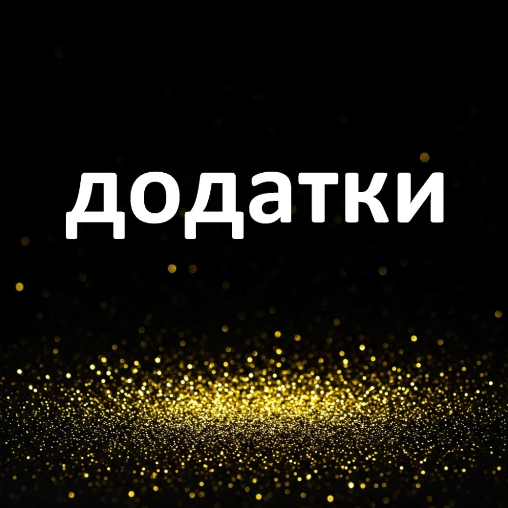 Додатки