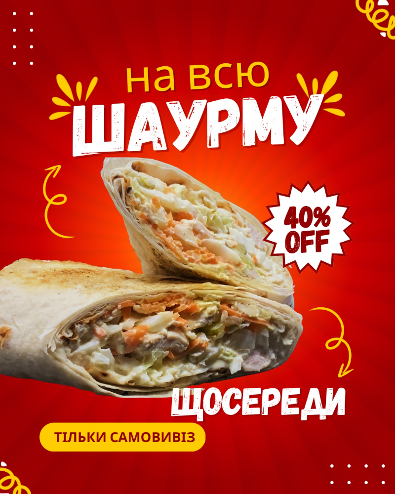 Шаурма  - 40%