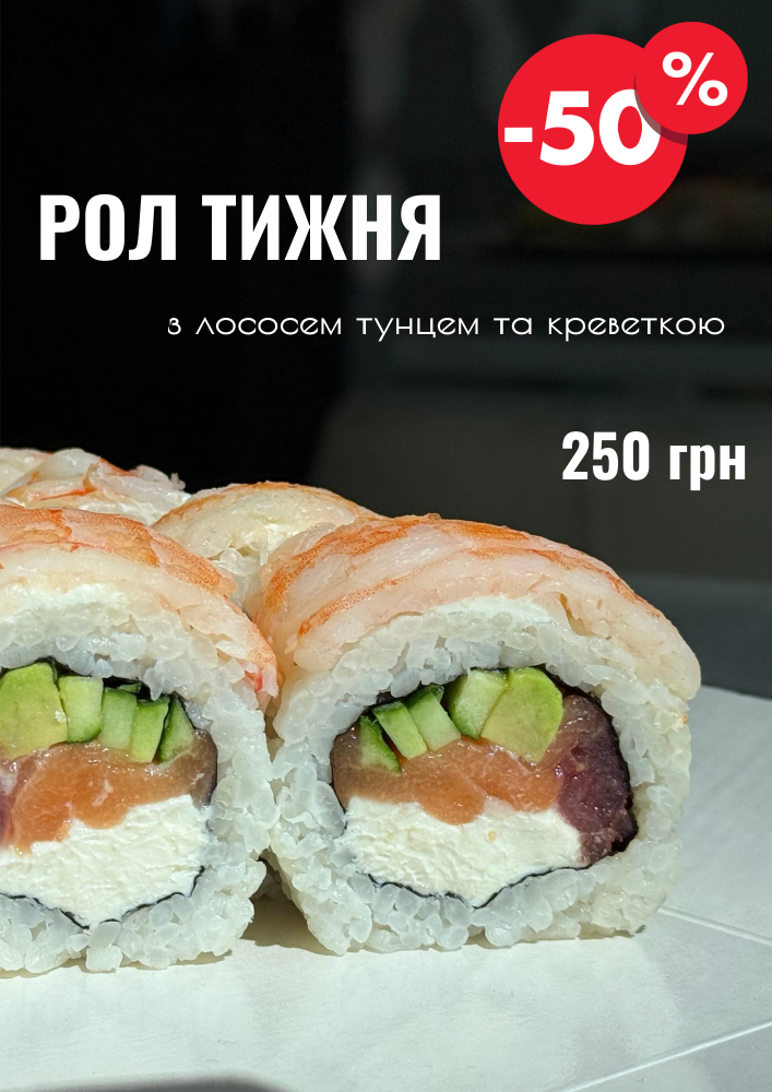 Рол тижня з лососем тунцем та креветкою,,,