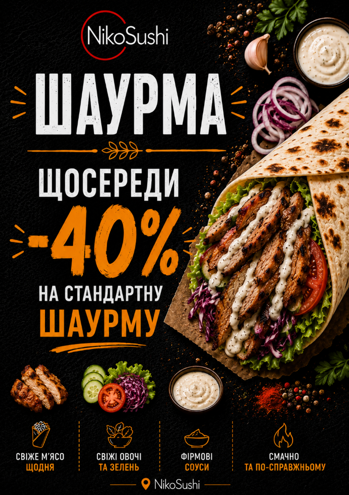 Шаурма  - 40%