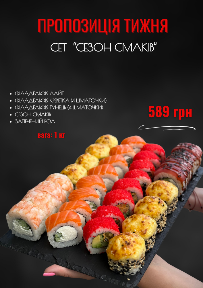 Сет тижня "Сезон смаків''