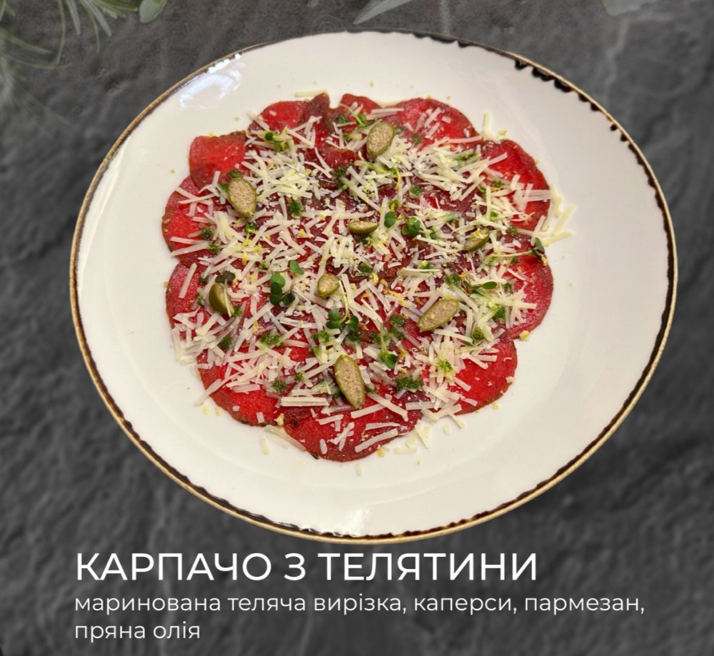 Карпачо з телятини 120гр