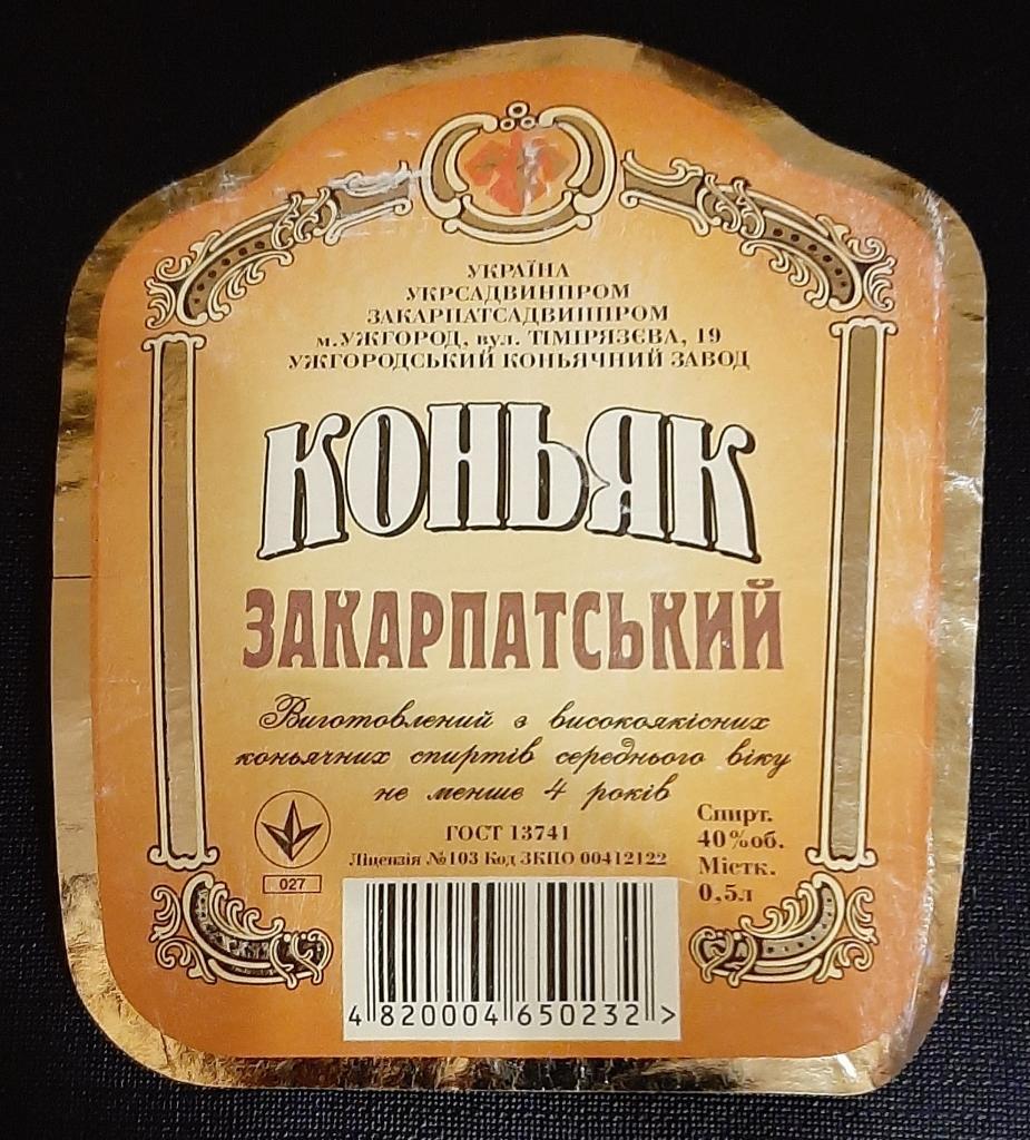 Коньяк "Закарпатський", 50мл