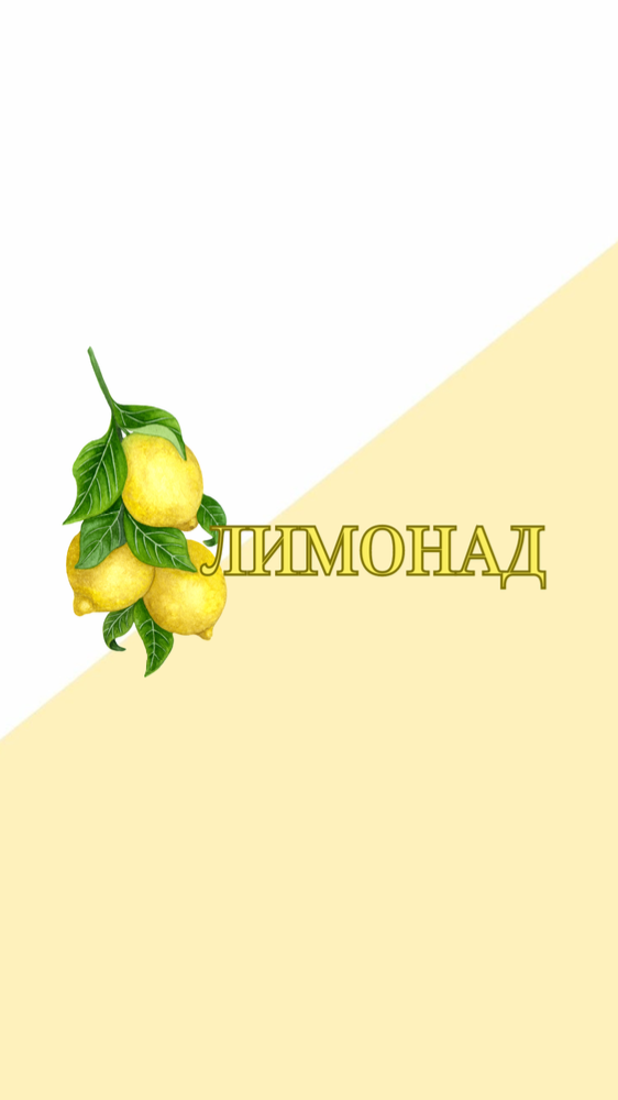 Lemonad - лимонний 