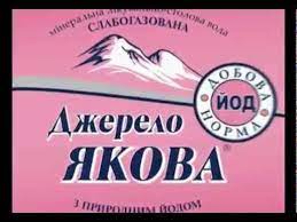 Мін,вода Джерело якова