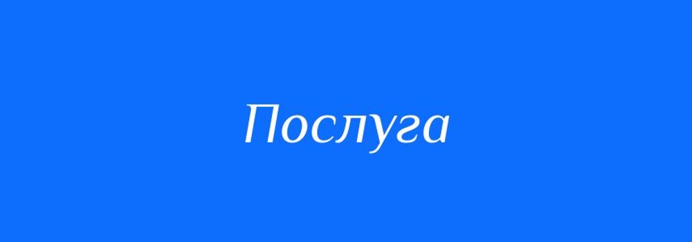 Послуга 2
