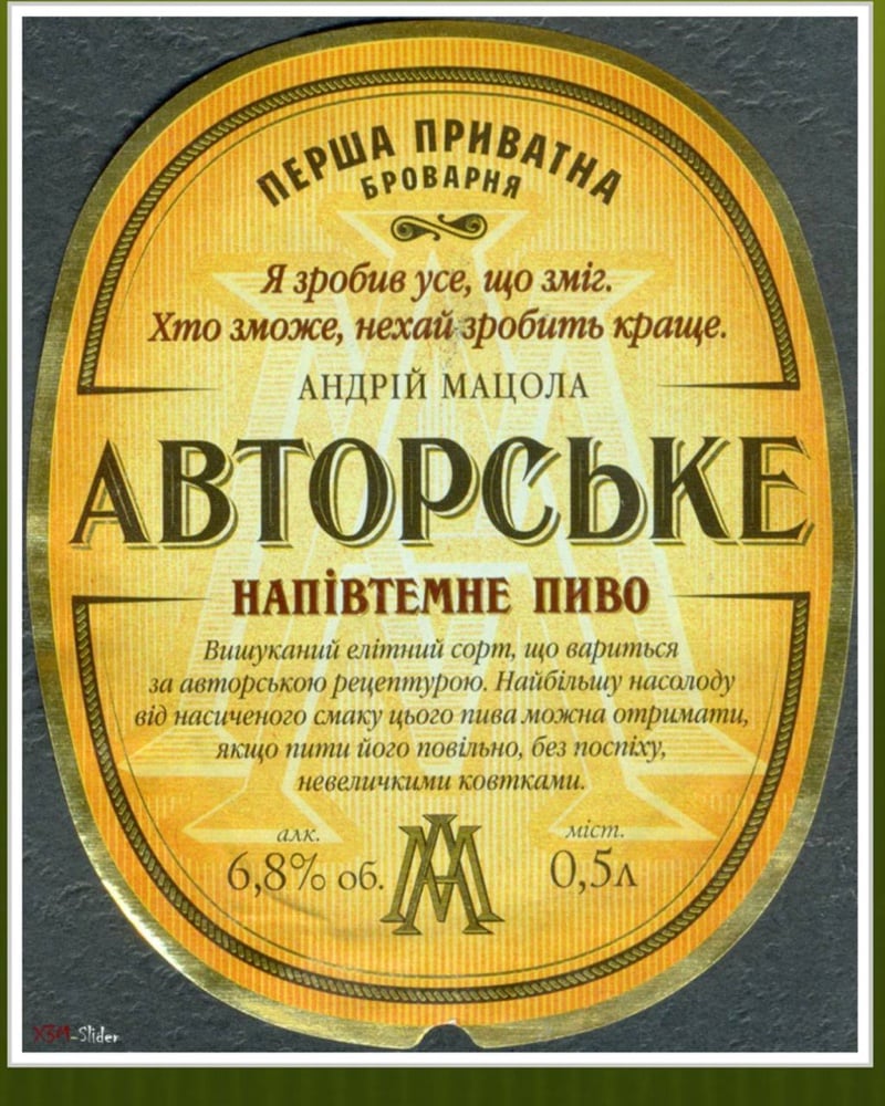 Пиво Перша приватна "Авторське"