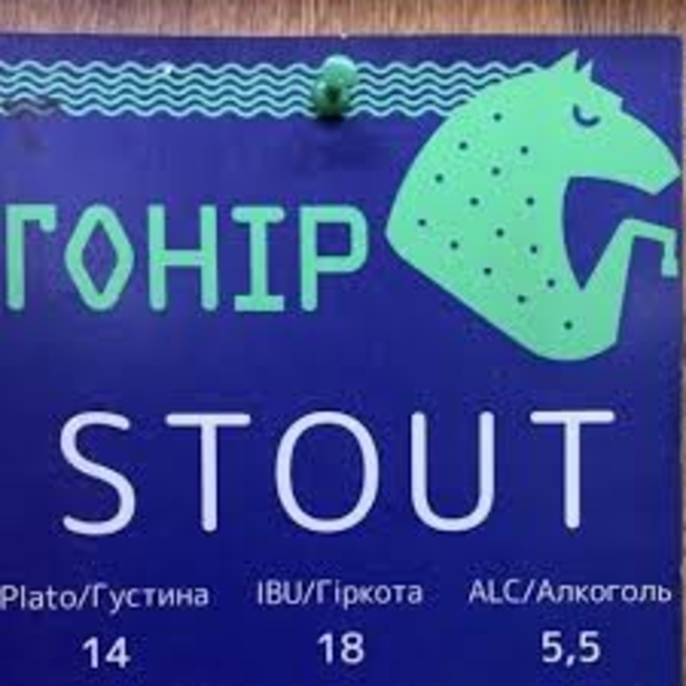 Пиво Гонір Темне "Stout" 5.5%