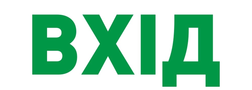 Вхід в дитячу кімнату (1дит./1год.)