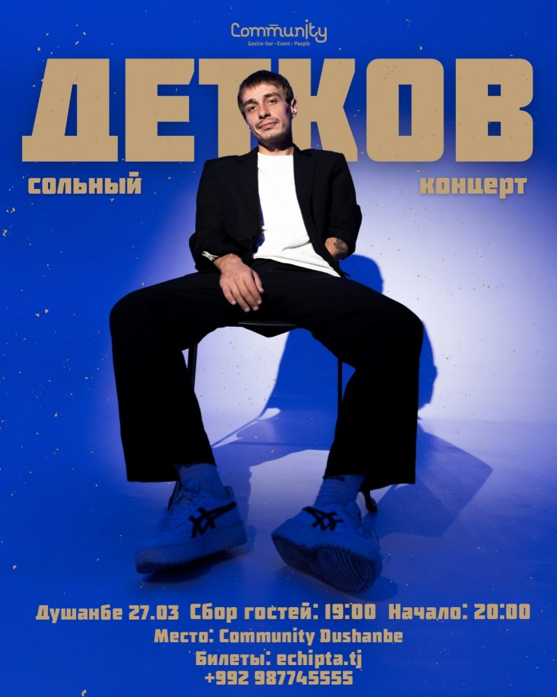 СЕРГЕЙ ДЕТКОВ В ДУШАНБЕ!