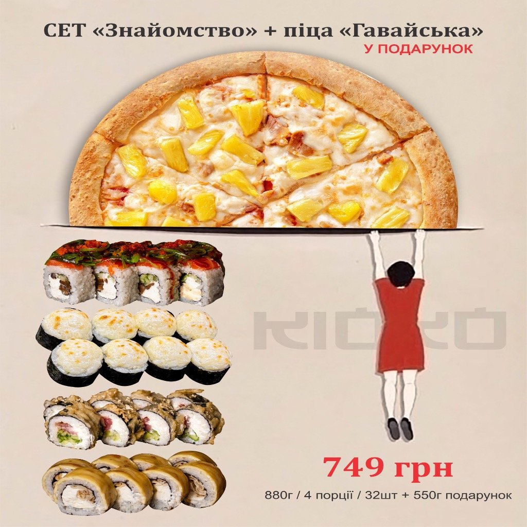 сет « Знайомство» + піца «Гавайська»