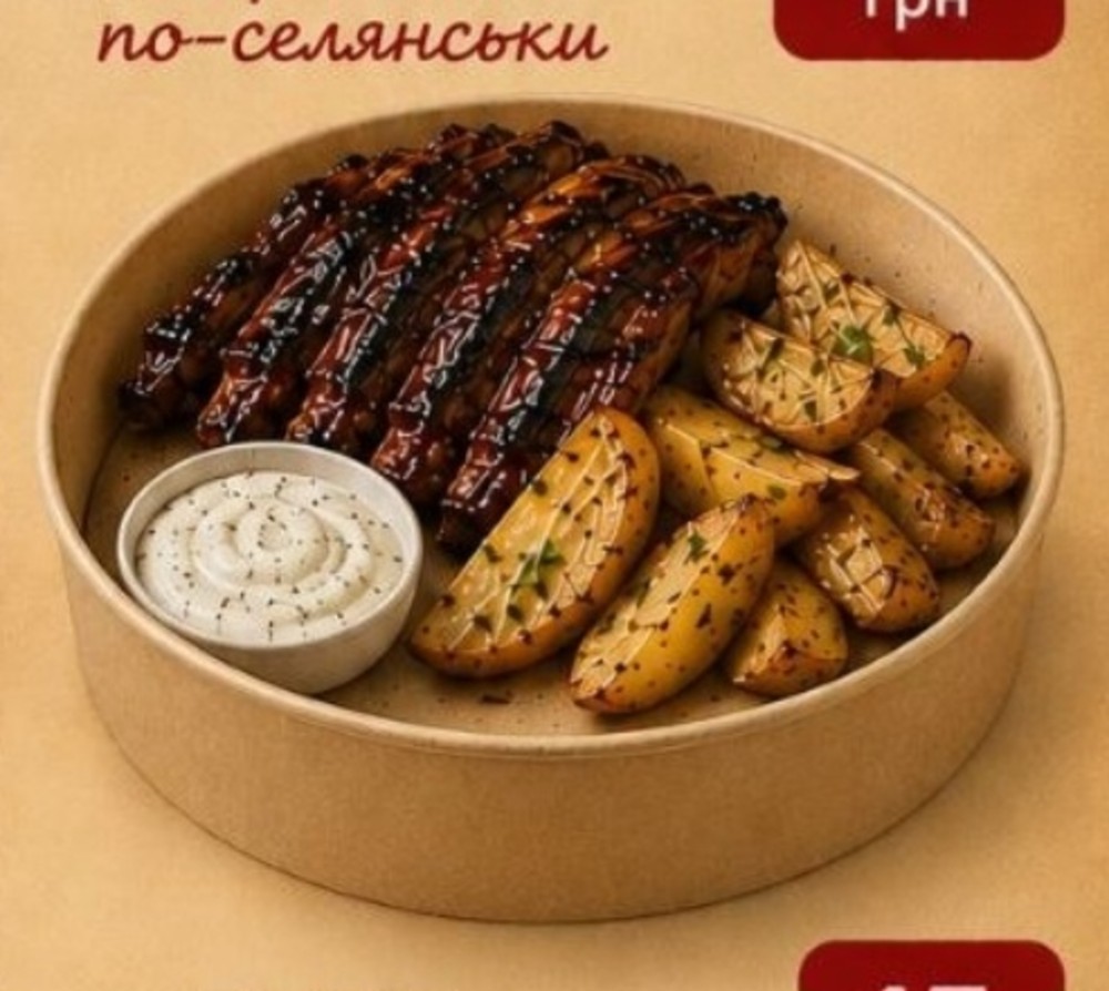 Ребра з картоплею по-селянськи