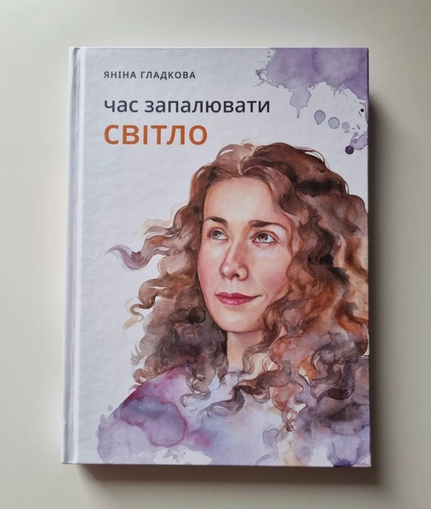 Книга "час запалювати СВІТЛО"