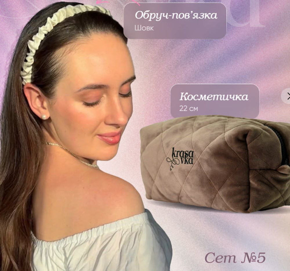 Сет 5 (Обруч пов'язка,Косметичка)