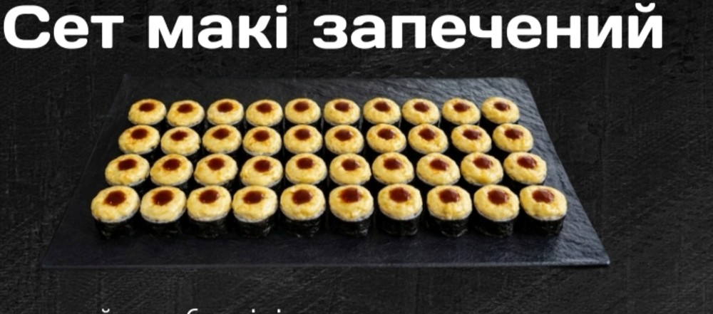 Сет Макі запечений
