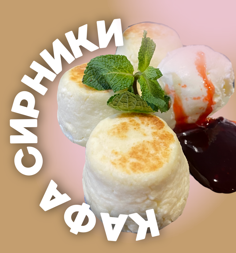 Сирники з морозивом